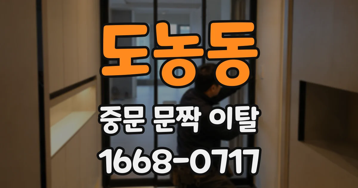 도농동 중문 문짝 이탈