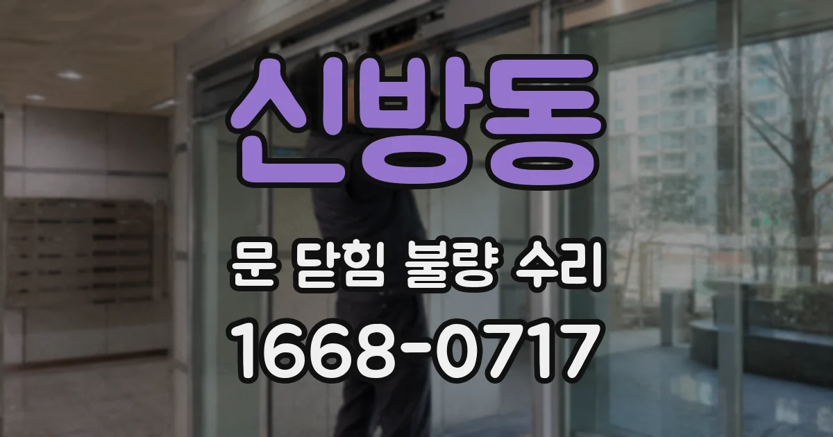 신방동 문 닫힘 불량 수리
