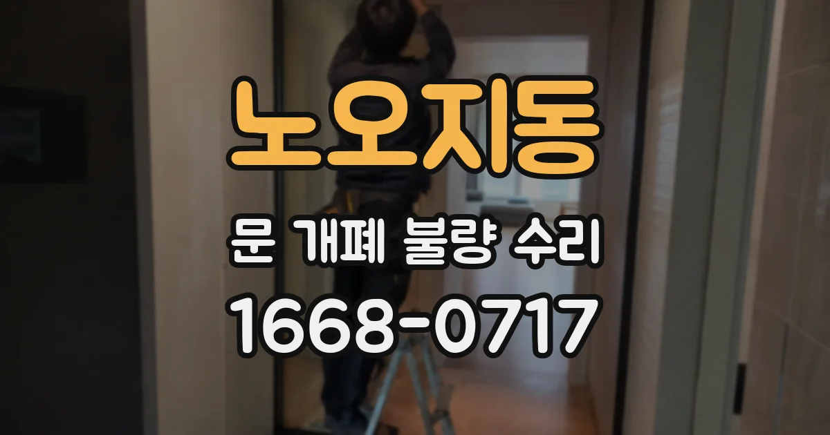 노오지동 문 개폐 불량 수리