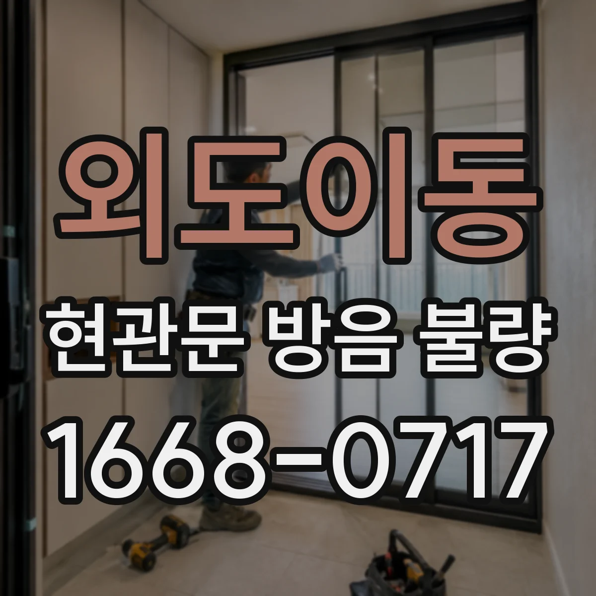 외도이동 현관문 방음 불량