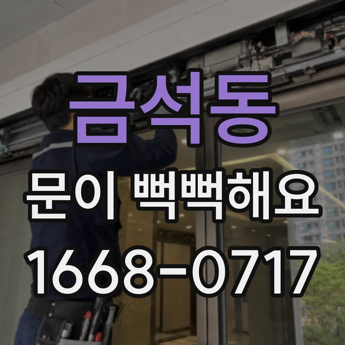 금석동 문이 뻑뻑해요