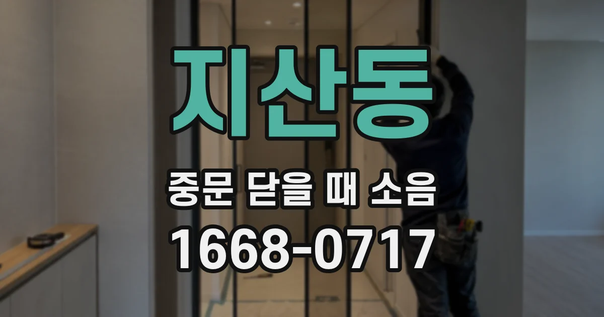지산동 중문 닫을 때 소음