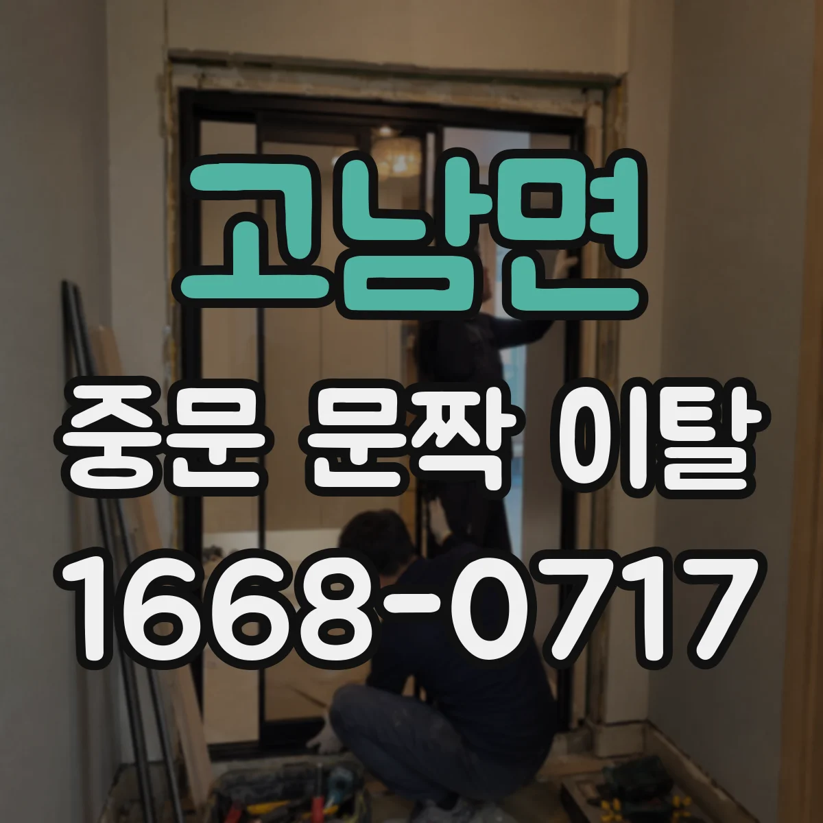 고남면 중문 문짝 이탈