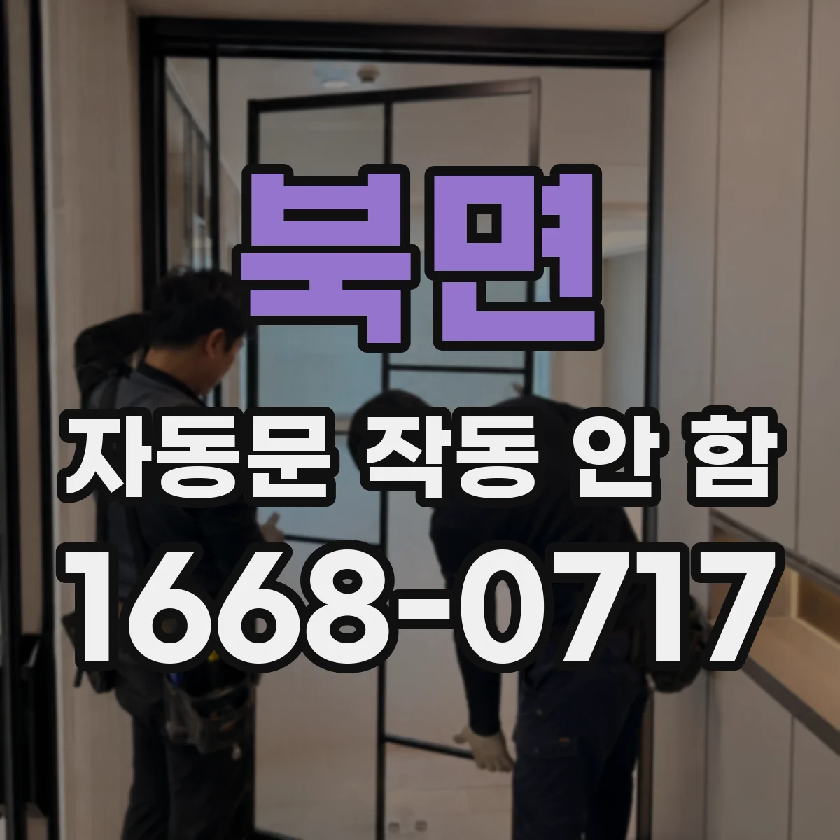 북면 자동문 작동 안 함