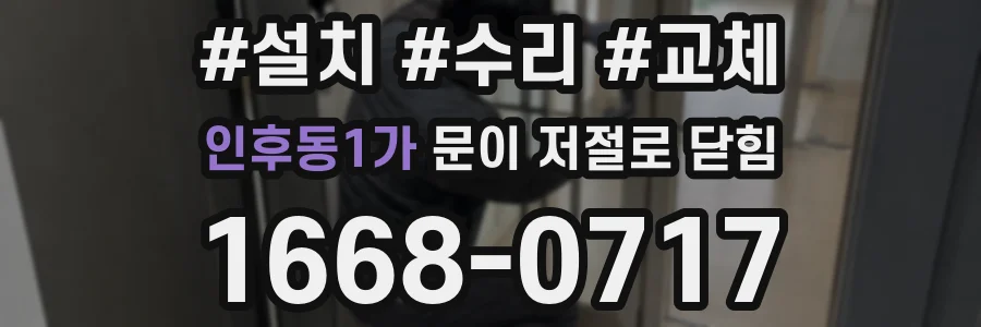 인후동1가 문이 저절로 닫힘