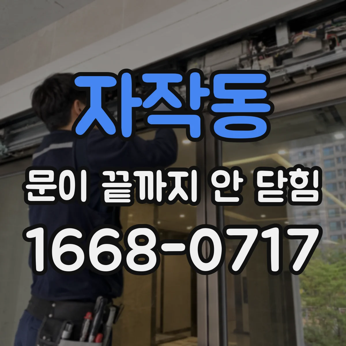 자작동 문이 끝까지 안 닫힘