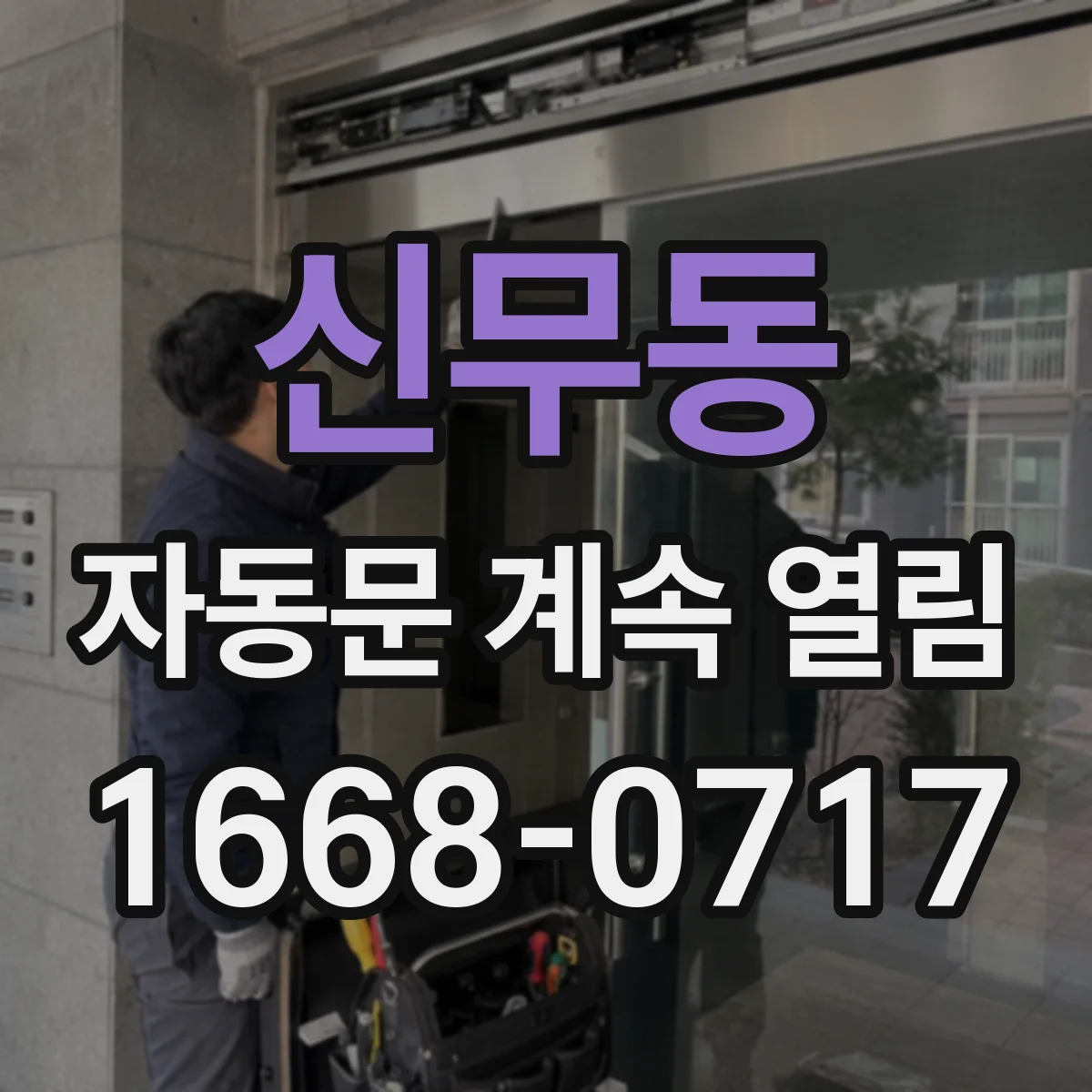 신무동 자동문 계속 열림