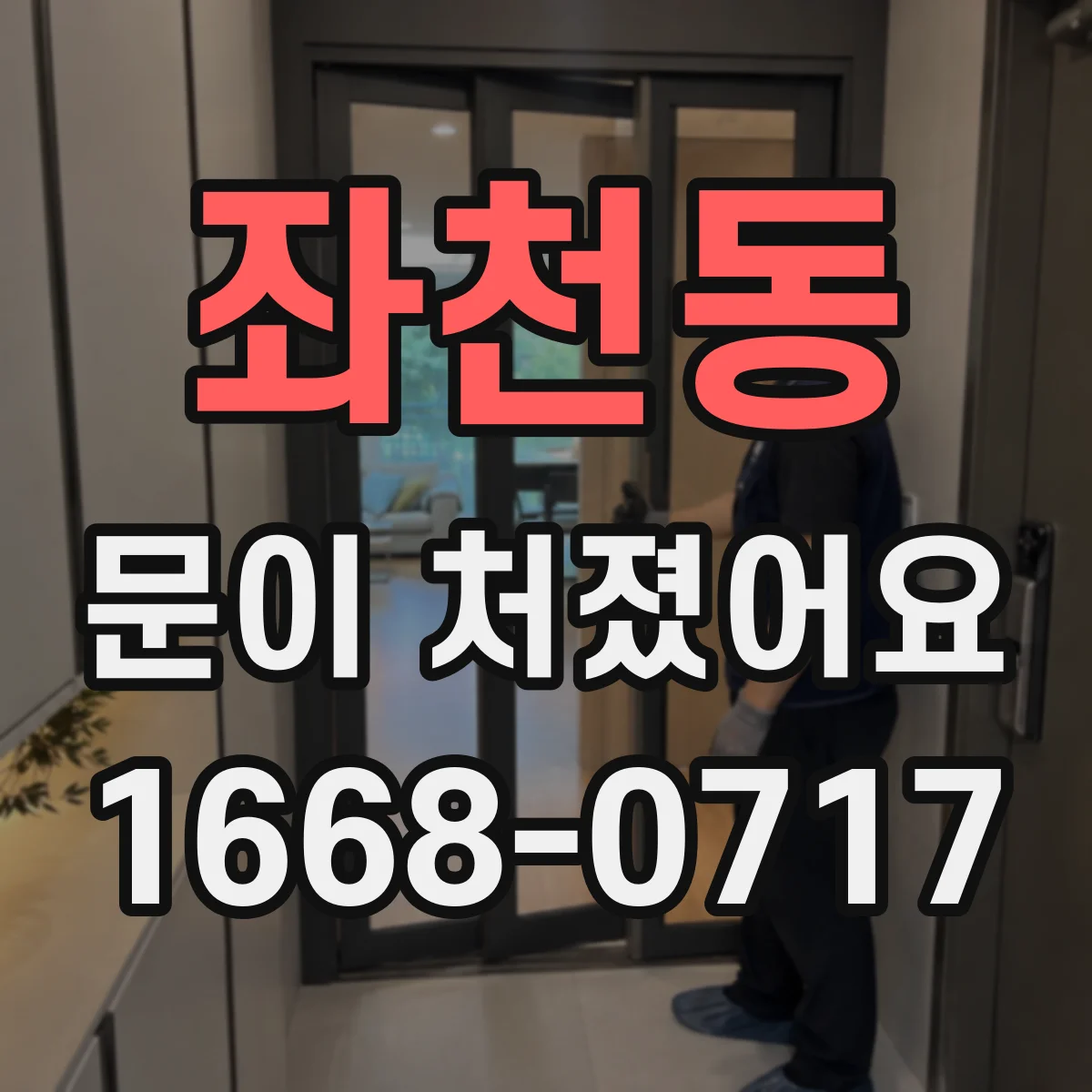 좌천동 문이 처졌어요