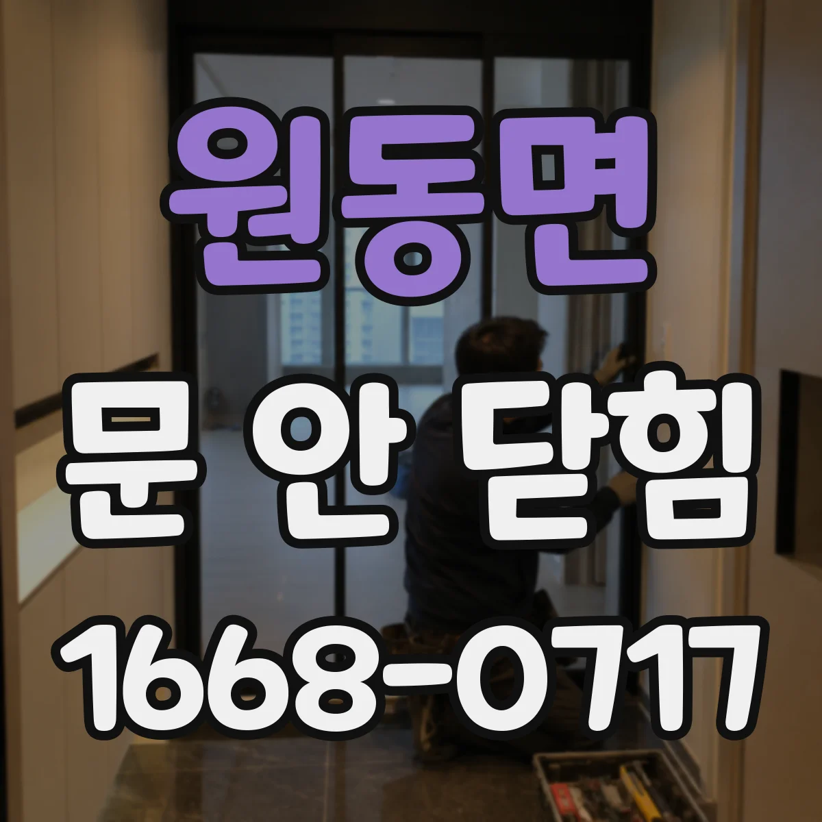 원동면 문 안 닫힘