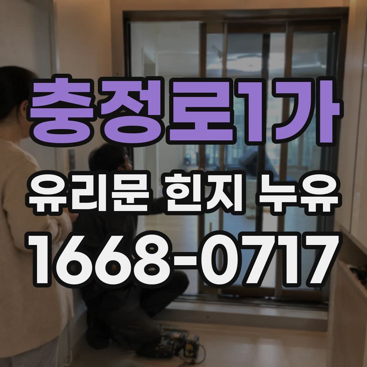 충정로1가 유리문 힌지 누유