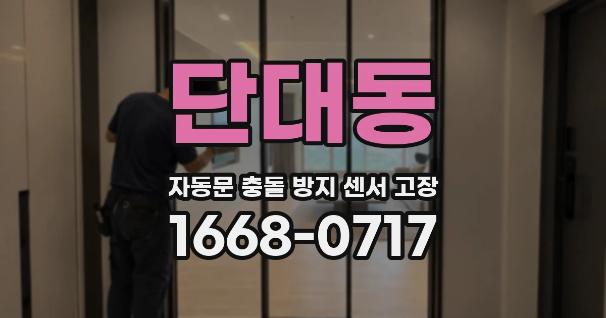 단대동 자동문 충돌 방지 센서 고장