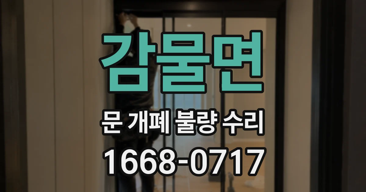감물면 문 개폐 불량 수리