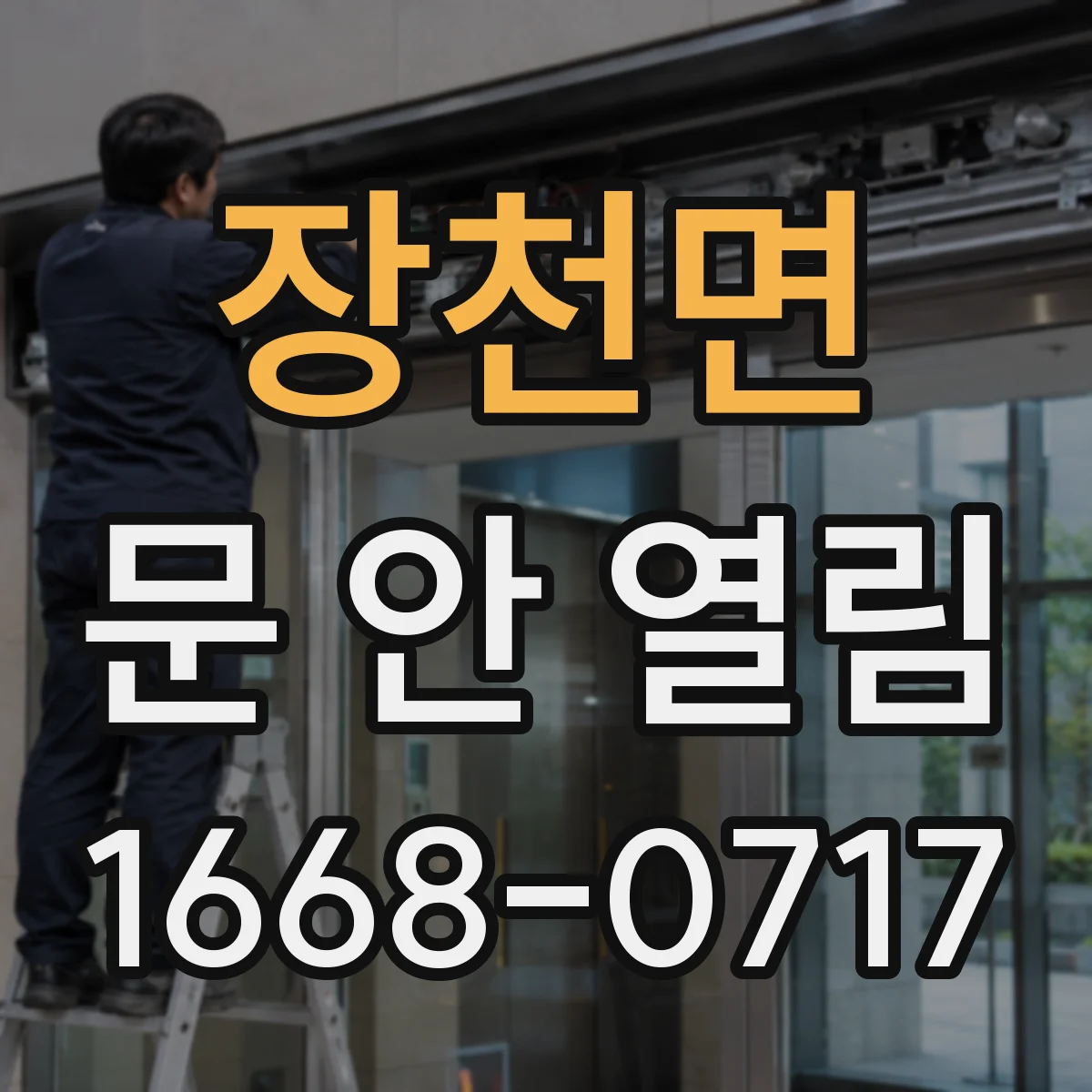 장천면 문 안 열림