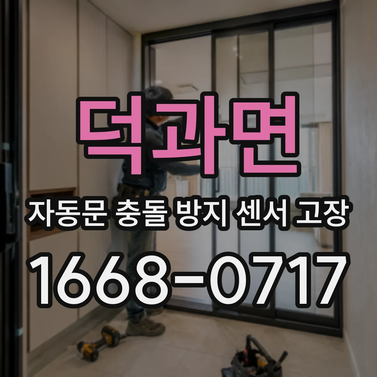 덕과면 자동문 충돌 방지 센서 고장