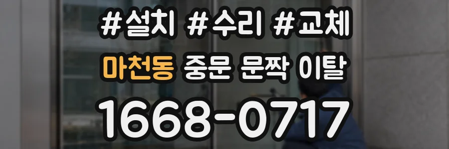 마천동 중문 문짝 이탈
