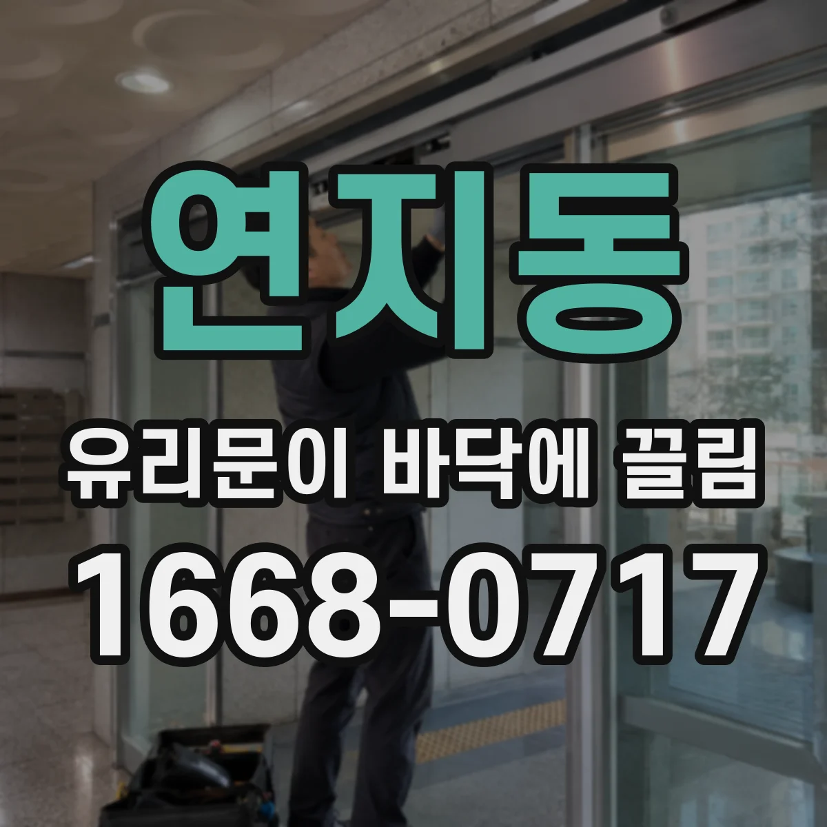연지동 유리문이 바닥에 끌림