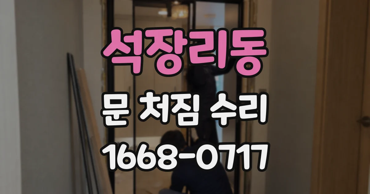 석장리동 문 처짐 수리