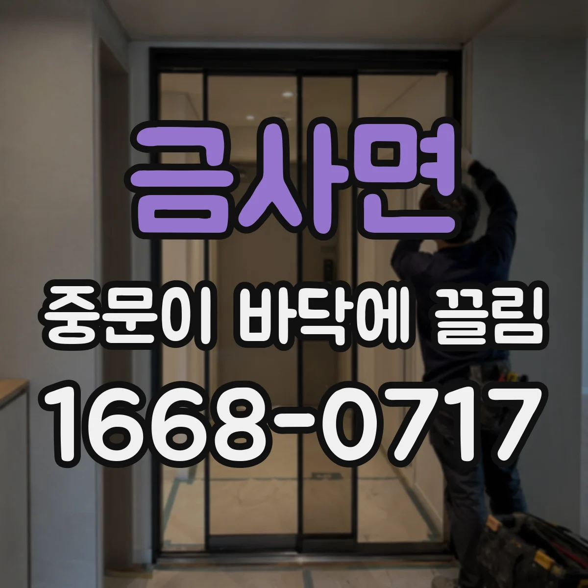 금사면 중문이 바닥에 끌림