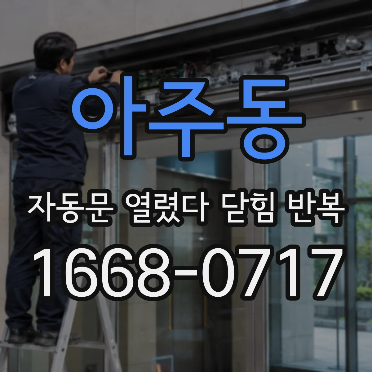 아주동 자동문 열렸다 닫힘 반복 증상은 문이 열렸다가 바로 다시 닫히거나, 멈춘 뒤 다시 작동하는 식으로 나타납니다.