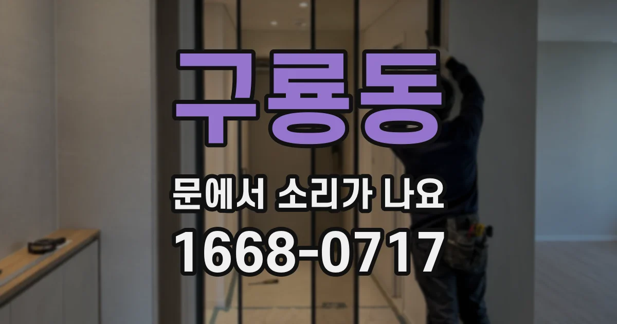 구룡동 문에서 소리가 나요