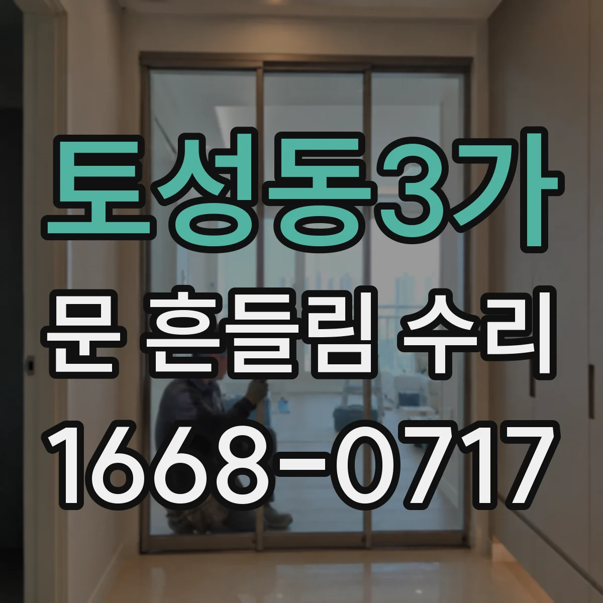 토성동3가 문 흔들림 수리