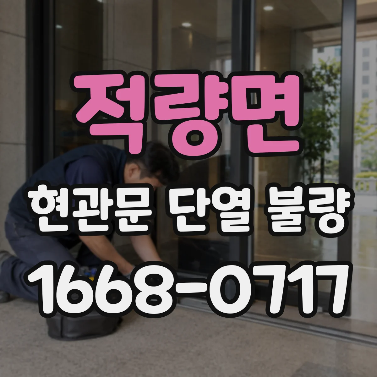 적량면 현관문 단열 불량