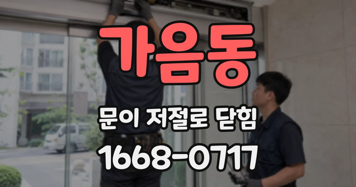 가음동 문이 저절로 닫힘