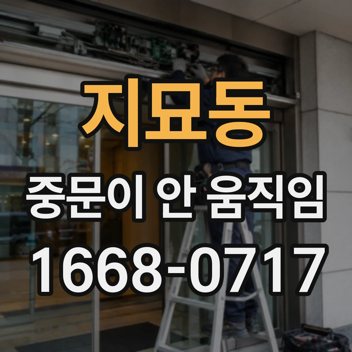 지묘동 중문이 안 움직임