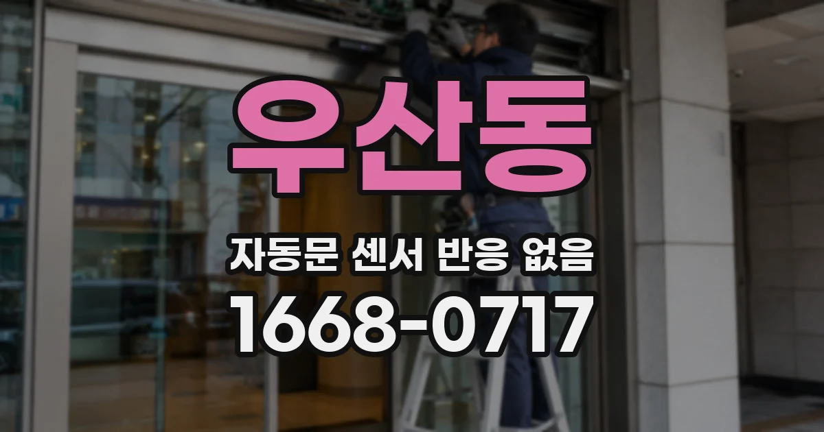 우산동 자동문 센서 반응 없음