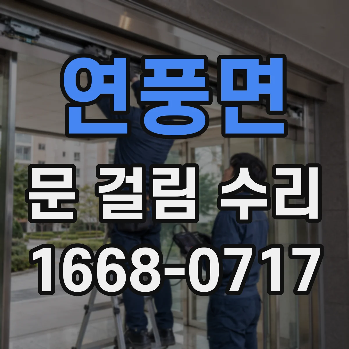 연풍면 문 걸림 수리