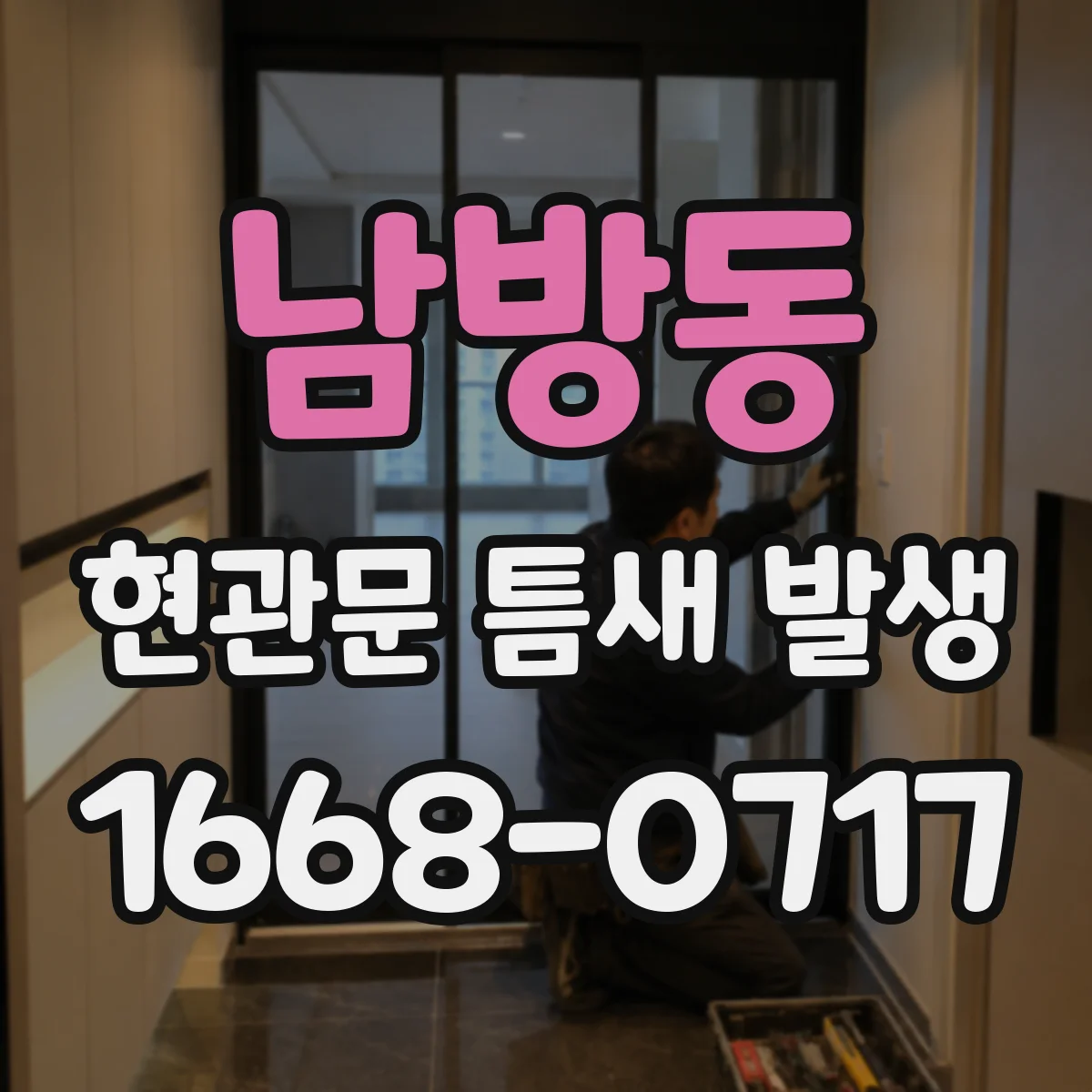 남방동 현관문 틈새 발생