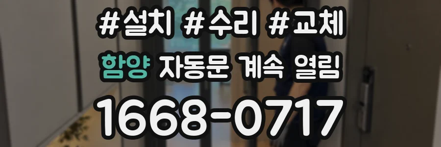 함양 자동문 계속 열림