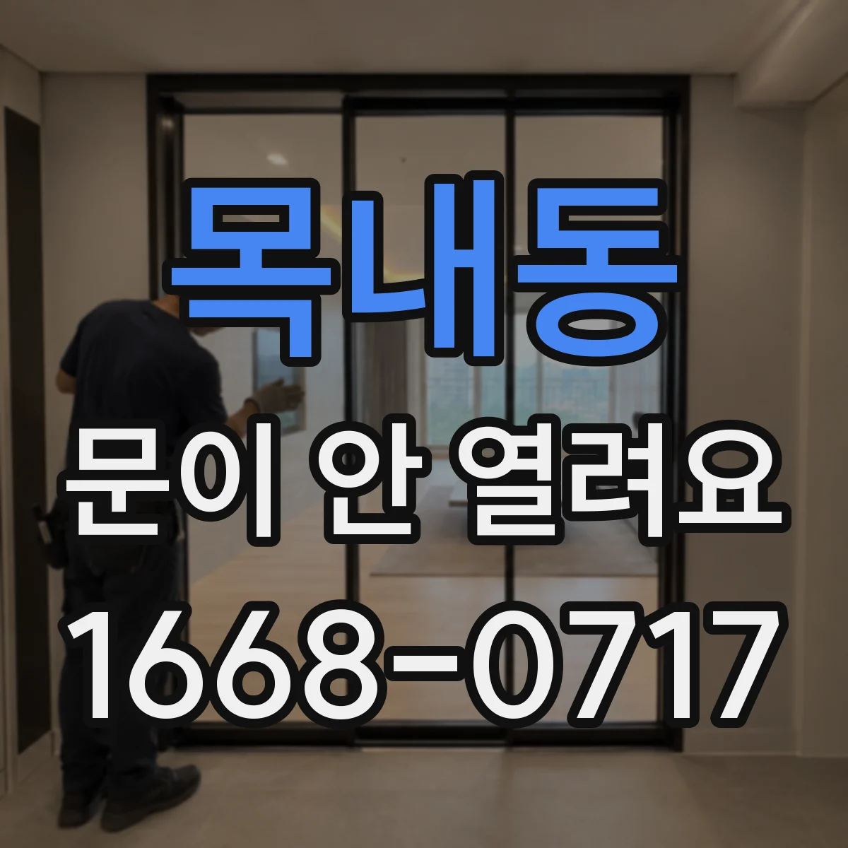목내동 문이 안 열려요