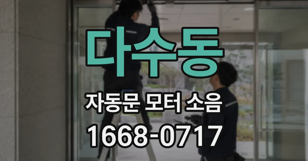 다수동 자동문 모터 소음