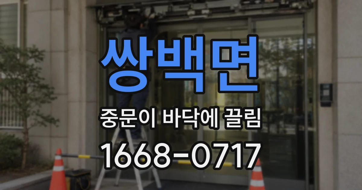 쌍백면 중문이 바닥에 끌림