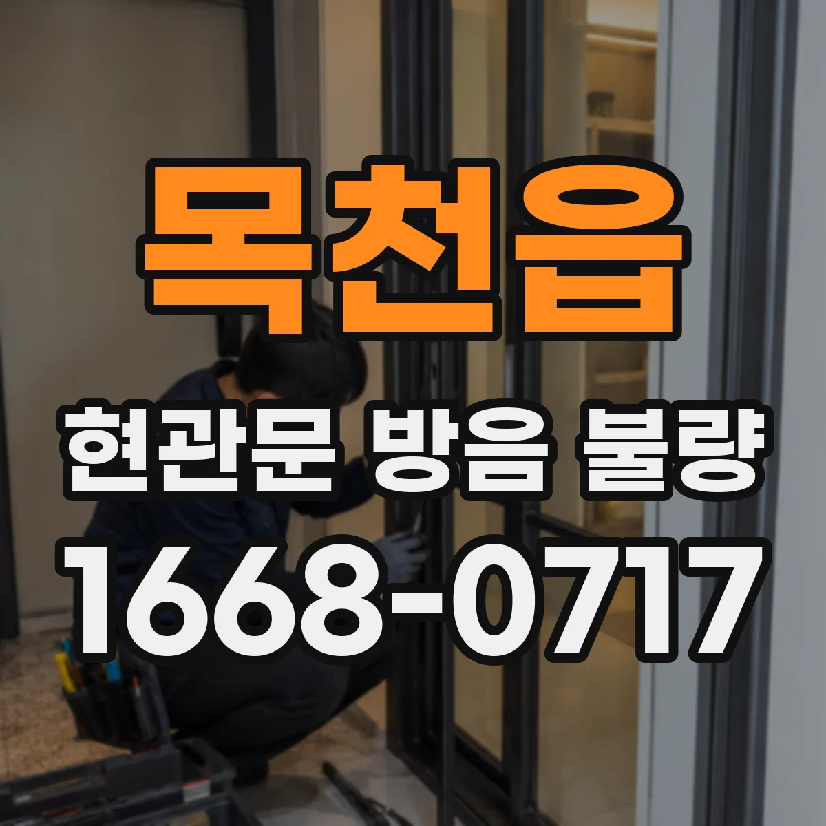 목천읍 현관문 방음 불량
