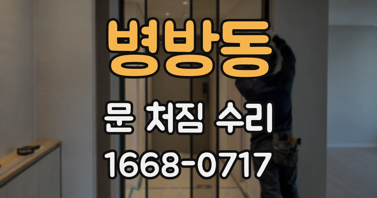 병방동 문 처짐 수리