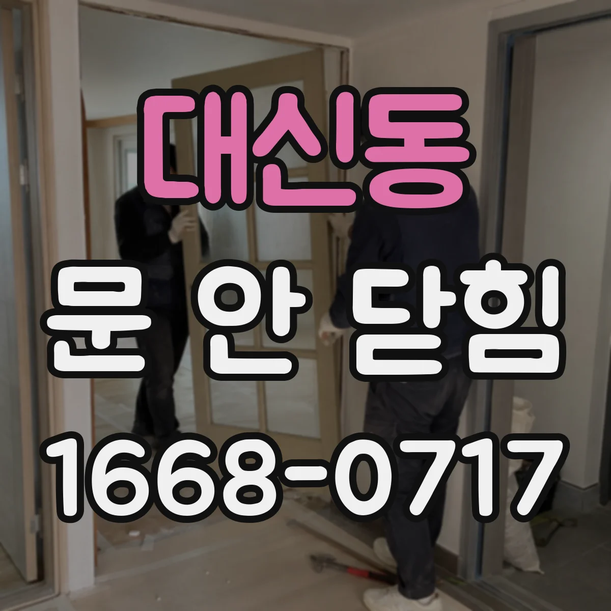대신동 문 안 닫힘