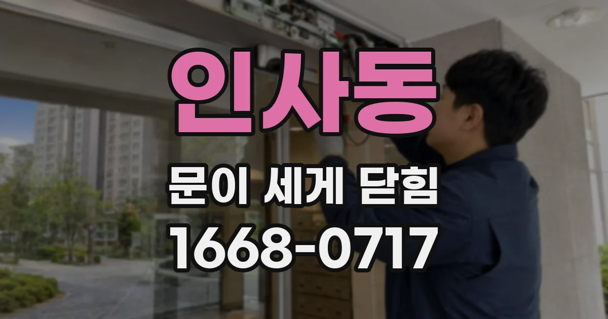 인사동 문이 세게 닫힘