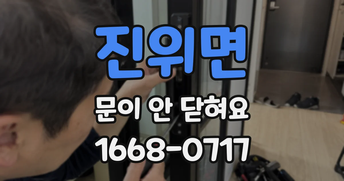 진위면 문이 안 닫혀요