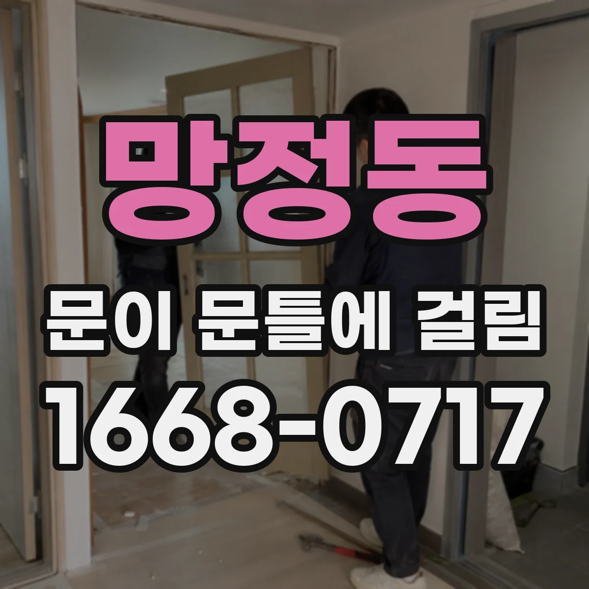 망정동 문이 문틀에 걸림