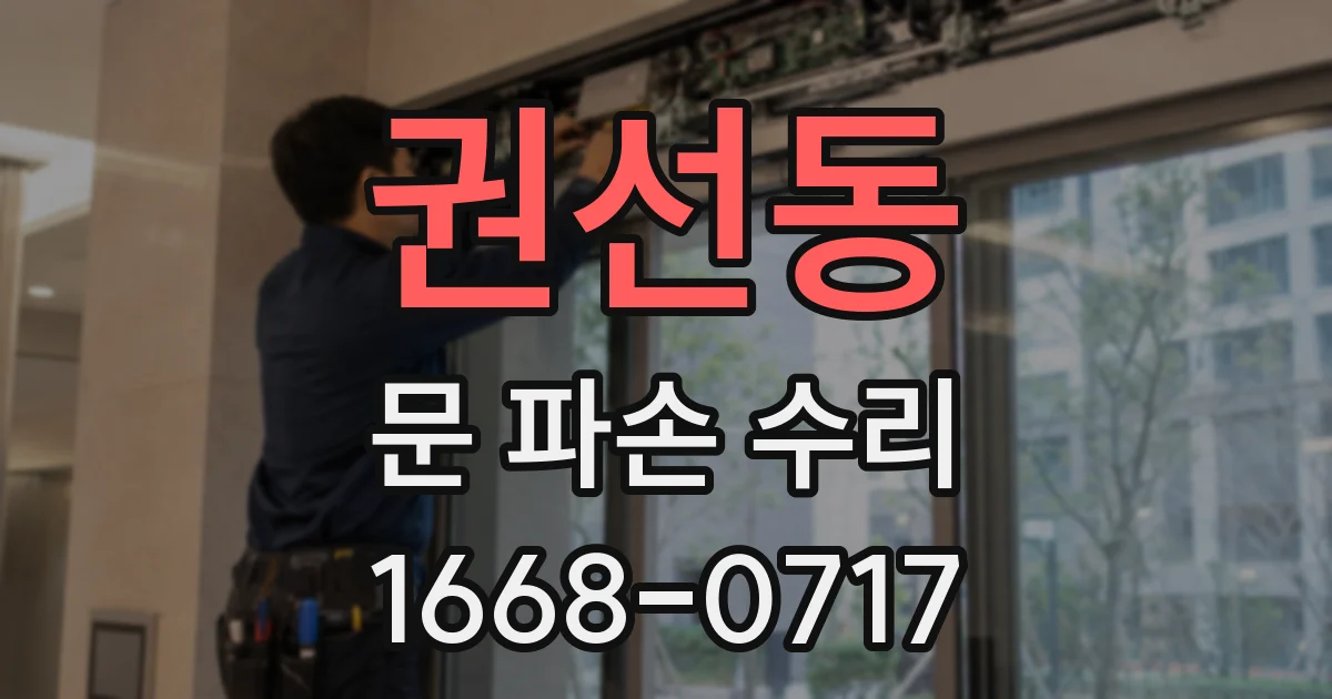 권선동 문 파손 수리