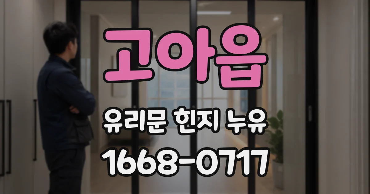 고아읍 유리문 힌지 누유