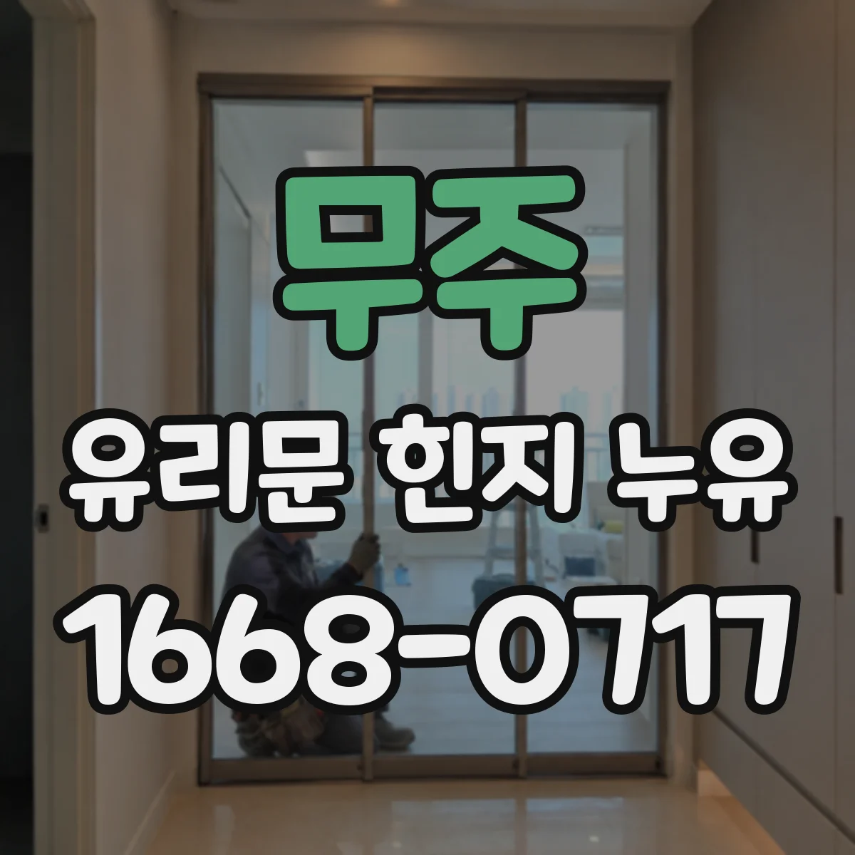 무주 유리문 힌지 누유