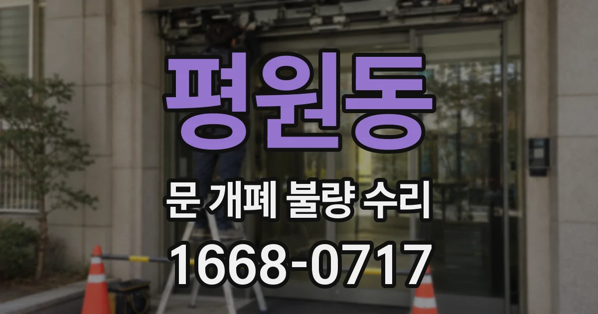 평원동 문 개폐 불량 수리