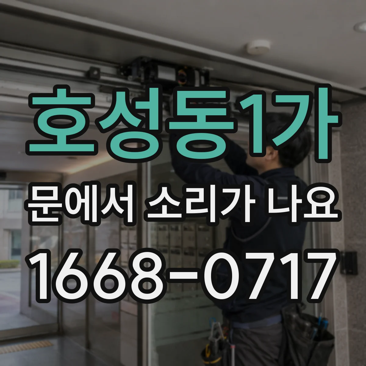 호성동1가 문에서 소리가 나요