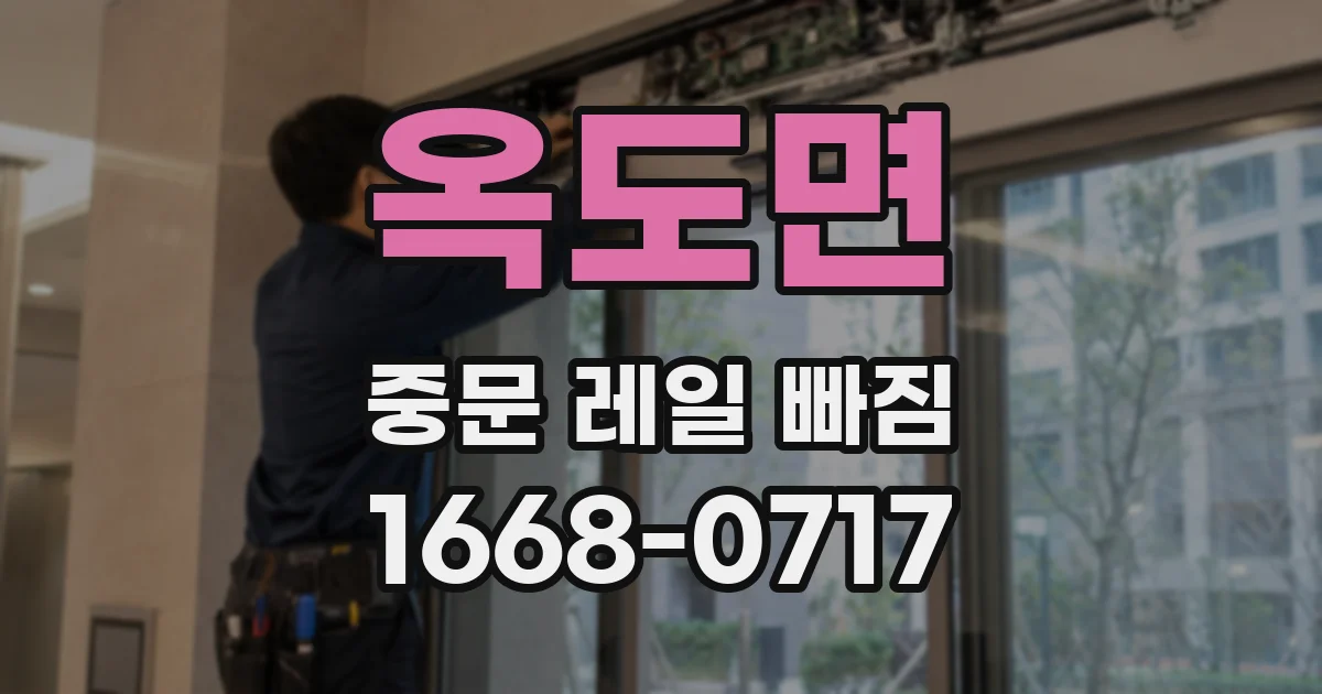 옥도면 중문 레일 빠짐
