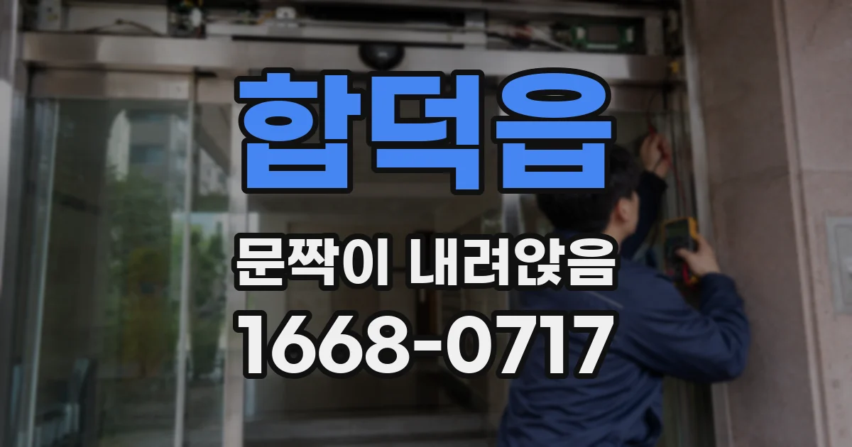 합덕읍 문짝이 내려앉음