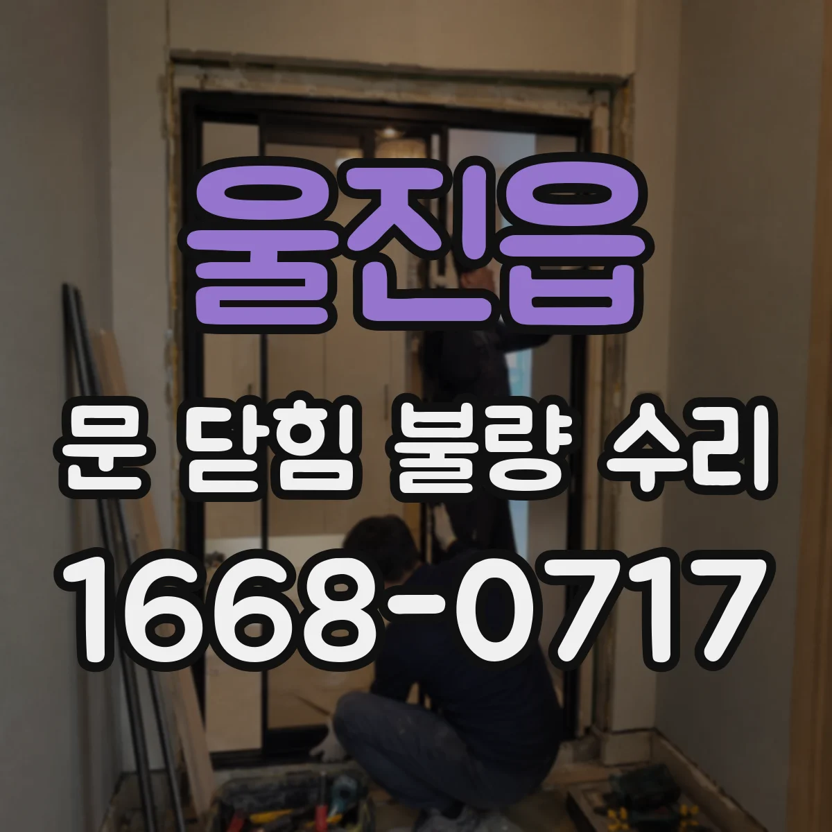 울진읍 문 닫힘 불량 수리