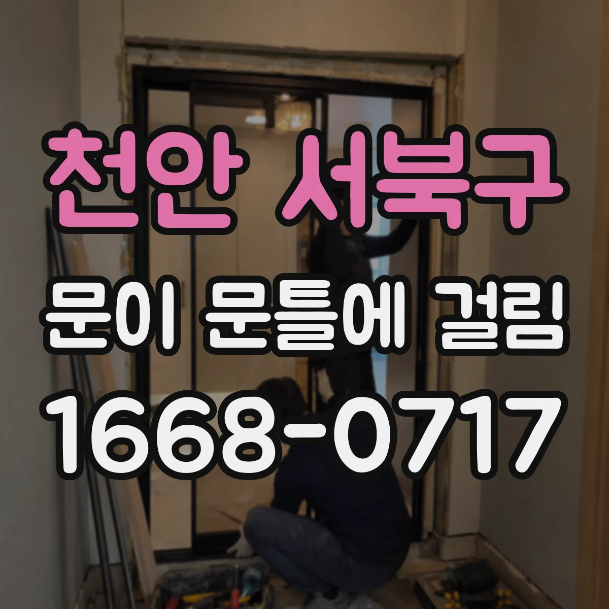 천안 서북구 문이 문틀에 걸림
